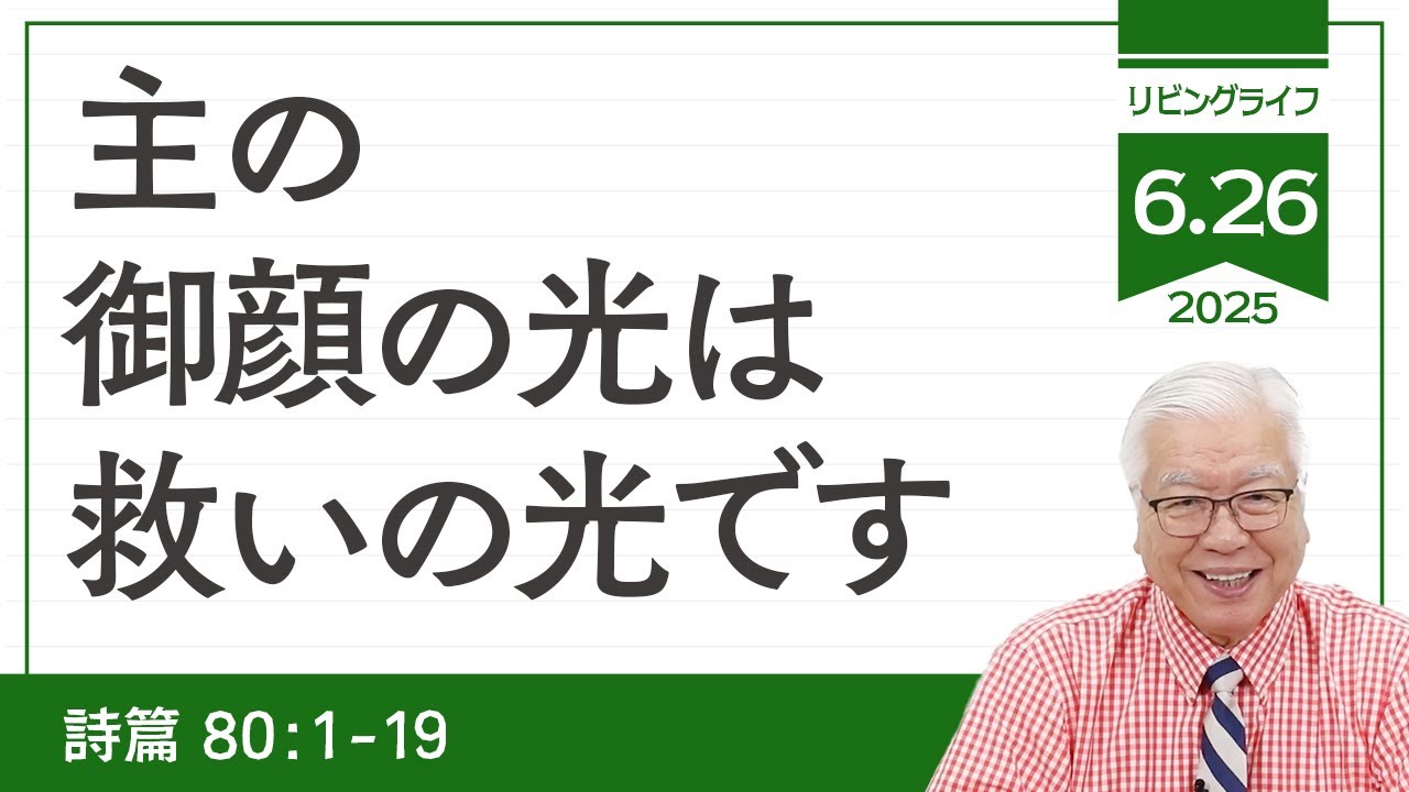 [リビングライフ]主の御顔の光は救いの光です／詩篇｜関根一夫牧師