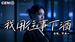 洋澜一 - 我用往事下酒（DJ阿本版）│Wo Yong Wang Shi Xia Jiu - Yang Lan Yi『喝到天亮的我 吐了一回又一回，为何最真的心 遇不到对 的谁』【动态歌词MV】