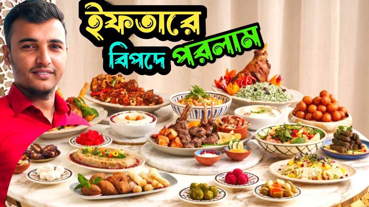 ইফতার খেতে গিয়ে বিপদে পড়লাম | Alamin's world |