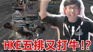 【DinTer】HKE新陣容五排登場 眾隊友拋開悲慘的過去依舊狂打牛 GG斯密達!