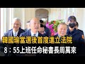 8：55上班！ 立法院長韓國瑜當選後「首度進立法院」－民視新聞