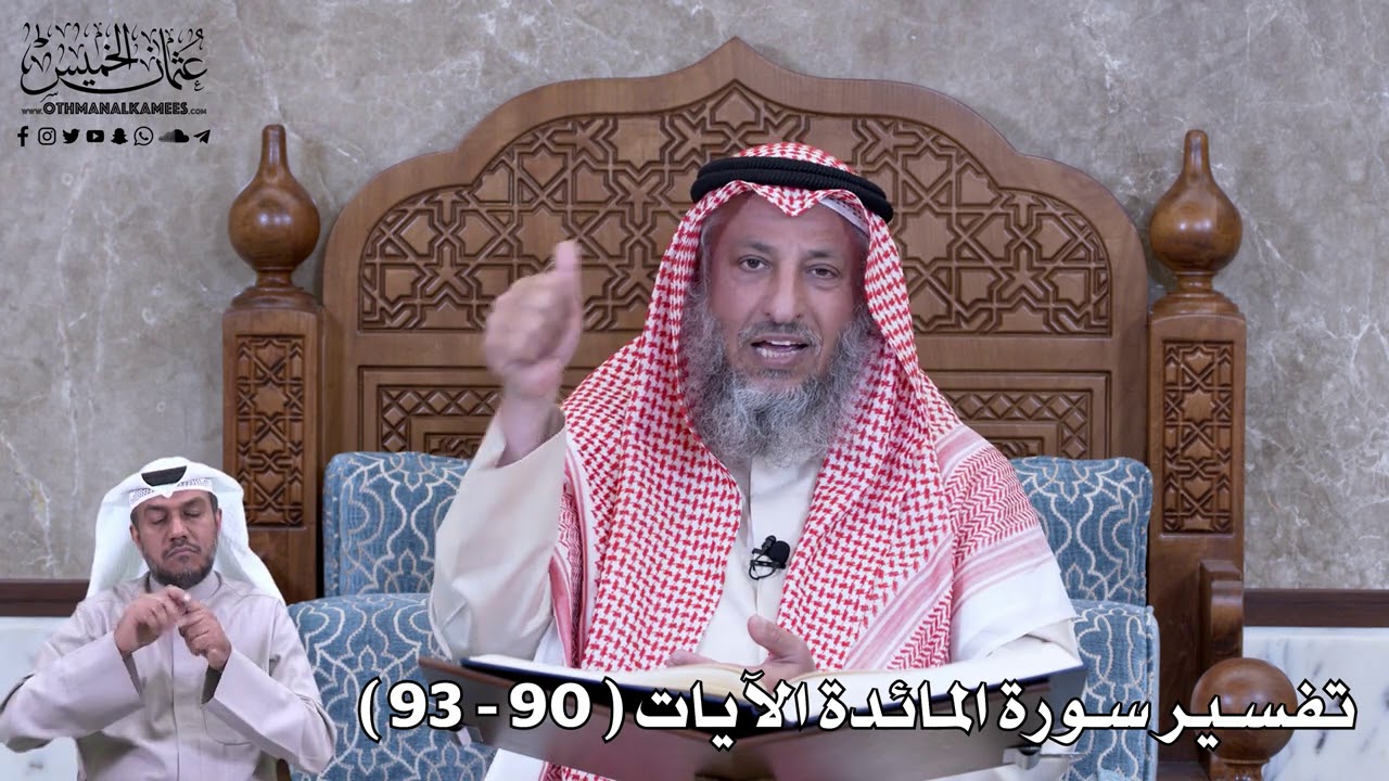 25 - تفسير سورة المائدة الآيات ( 90 - 93 ) - عثمان الخميس