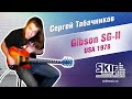 Обзор электрогитары  SG-II USA 1978 | Сергей Табачников | SKIFMUSIC