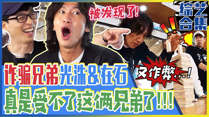 [Running man] (中字)💥龌龊作弊兄弟李光洙&刘在石！💥“光洙啊，你真会演啊？🤥”连同队友也被骗的精湛演技！ - 天天要闻