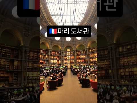 프랑스 파리 추천 도서관 #조매꾸투어