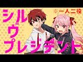 【MV】俺を炎上させようとする妹の替え歌がヤバイwwwwシル・ヴ・プレジデント(替え歌)歌ってみたver.あーるん。&ある子※一人二役