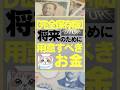 【備えるべし!】将来のために用意すべきお金 #お金 #お金を増やす #投資 #将来 #投資初心者