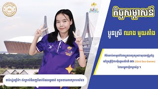 ប្អូនស្រី ឈាងមួយគាំង ទទួលបានអាហារូបករណ៍50% រយៈពេល៤ឆ្នាំ សិក្សាលើជំនាញ ទំនាក់ទំនងអន្តរជាតិ