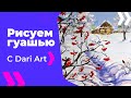 Для начинающих! Как нарисовать зиму гуашью! #Dari_Art