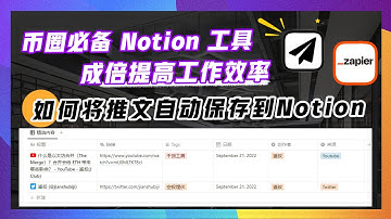 如何高效使用 Save to Notion & Zapier 10倍提升工作效率！#ai #Save to Notion #Zapier