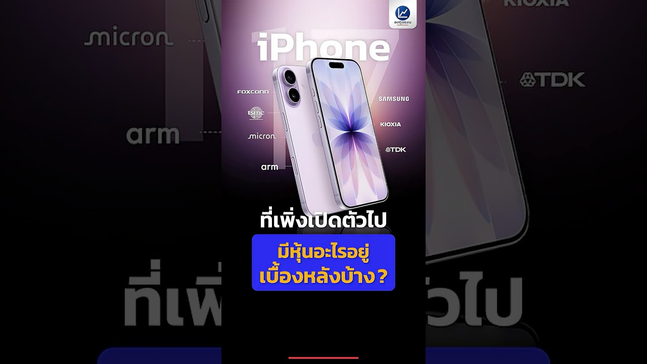 iPhone 17 ที่เพิ่งเปิดตัวไป มีหุ้นอะไรอยู่เบื้องหลังบ้าง ?