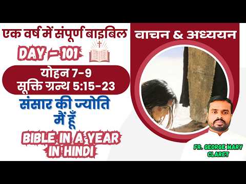 Day 101 | संसार की ज्योति मैं हूँ | एक वर्ष में संपूर्ण बाइबिल | Bible in a Year In Hindi