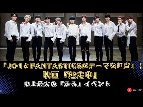 『逃走中 THE MOVIE』予告編：JO1とFANTASTICSがテーマを担当！