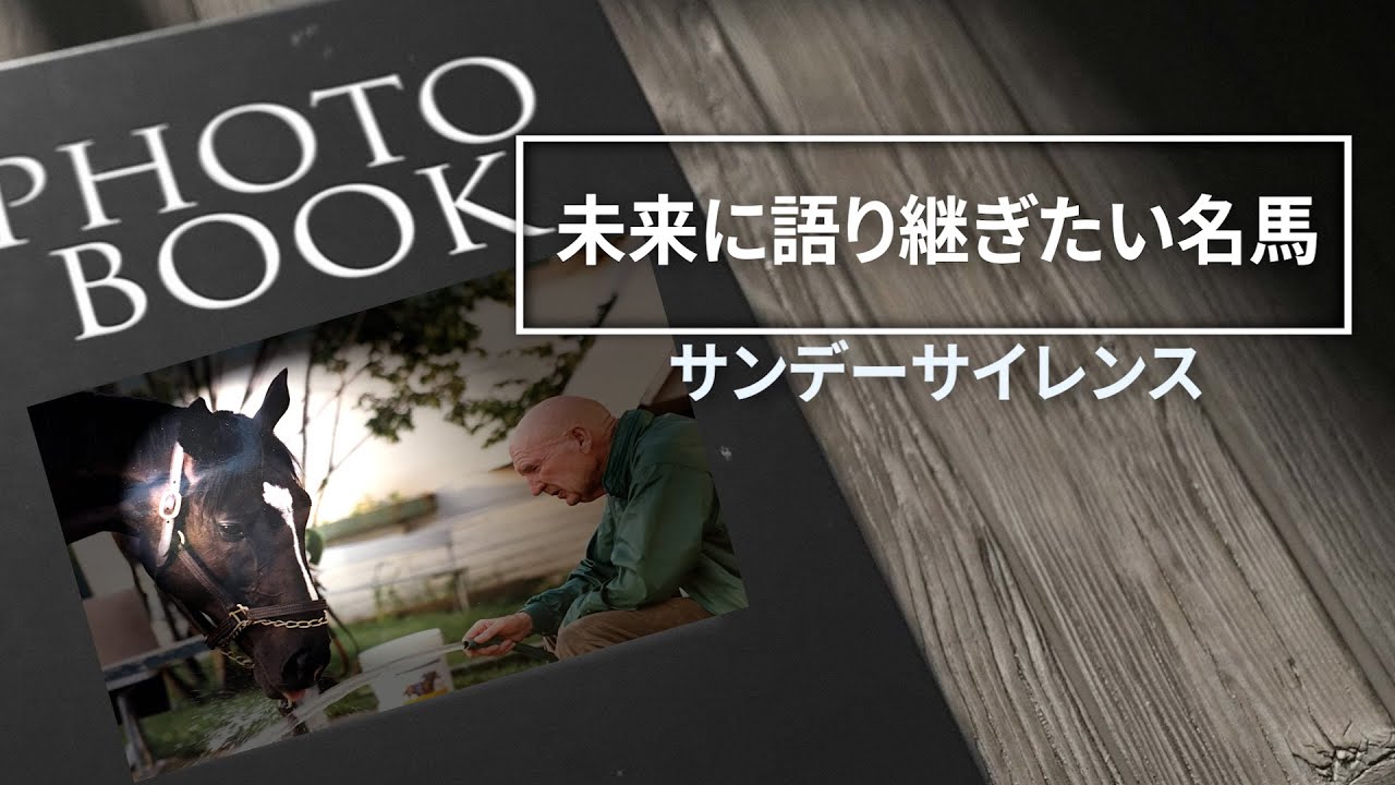 未来に語り継ぎたい名馬 Vol.7 サンデーサイレンス 【ドキュメンタリー