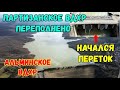 Крым.ДОЖДАЛИСЬ в ПАРТИЗАНСКОМ вдхр ИДЁТ ПЕРЕТОК через СБРОСНОЙ канал.АЛЬМИНСКОЕ вдхр и река АЛЬМА