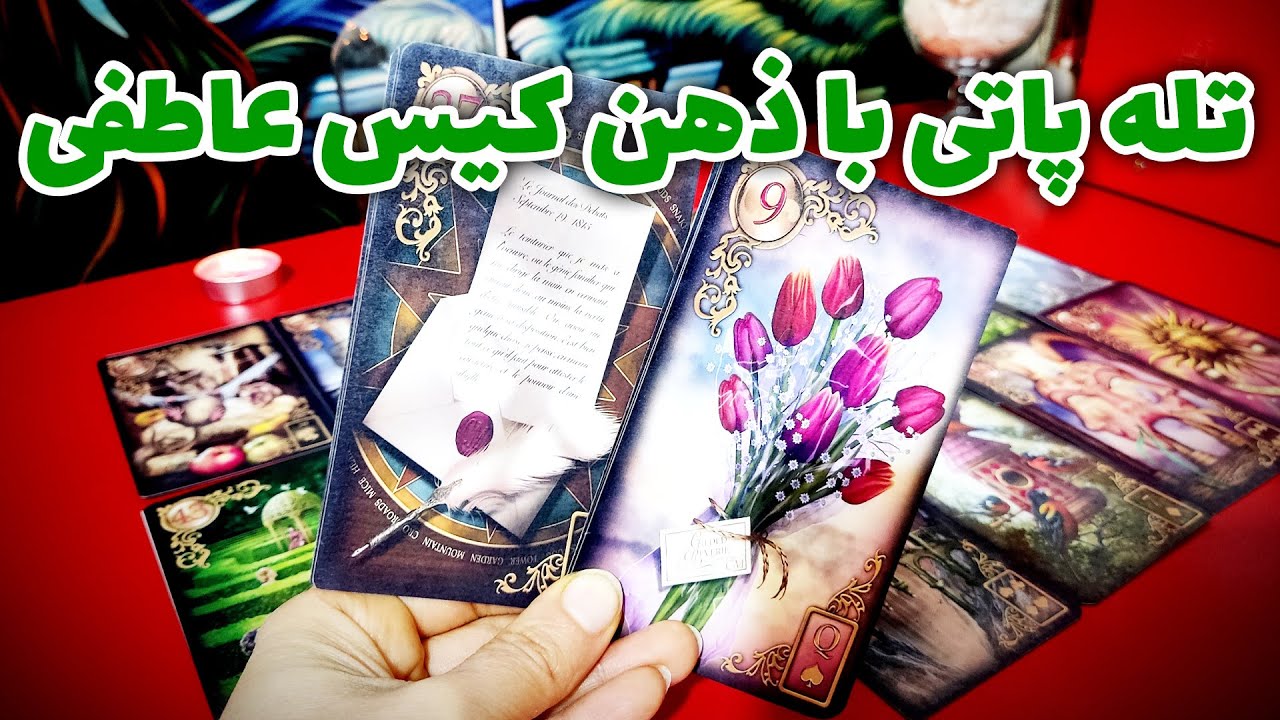 فال نسرین - تله پاتی با ذهن کیس عاطفی