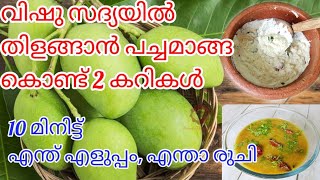 Pacha Manga Pachadi/Pacha Manga Rasam/Raw Mango Recipes/Sadya Recipe/Pacha Manga Recipe in Malayalam screenshot 5