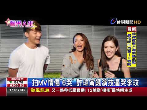 拍MV情傷6哭許瑋甯飆演技逼哭李玟
