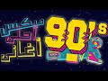 ميكس أحلى أغانى التسعينات استمتع مع ساعة و نصف مع الحب و الذكريات و أحزان جيل الطيبيين 