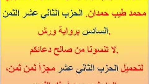 القرآن الكريم مرتل بصوت المقرئ المغربي محمد طيب حمدان. الحزب الثاني عشر الثمن السادس.