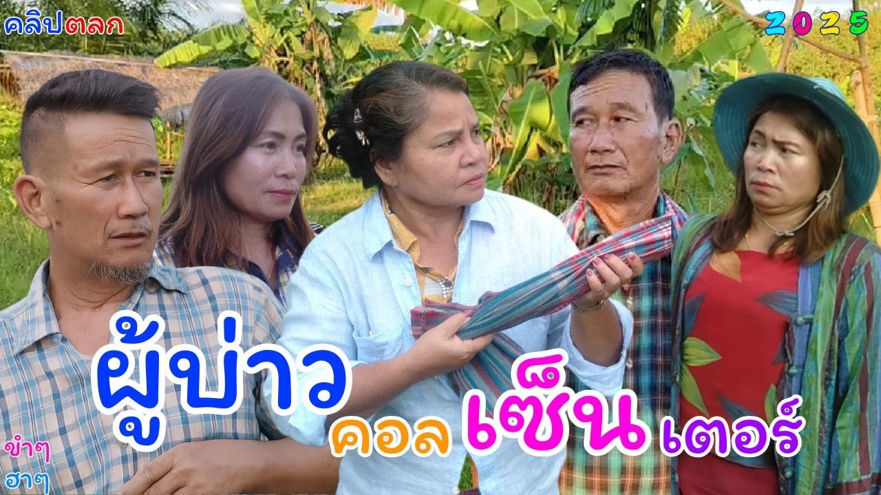 #คลิปตลก #ตอนผู้บ่าวคลอเซ็นเตอร์ #พ่อบ้านใจกล้า #ลำนำอีสานคืนถิ่น #funny #คายอ้อ