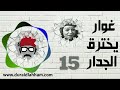مسلسل غوار يخترق الجدار الحلقة 15 