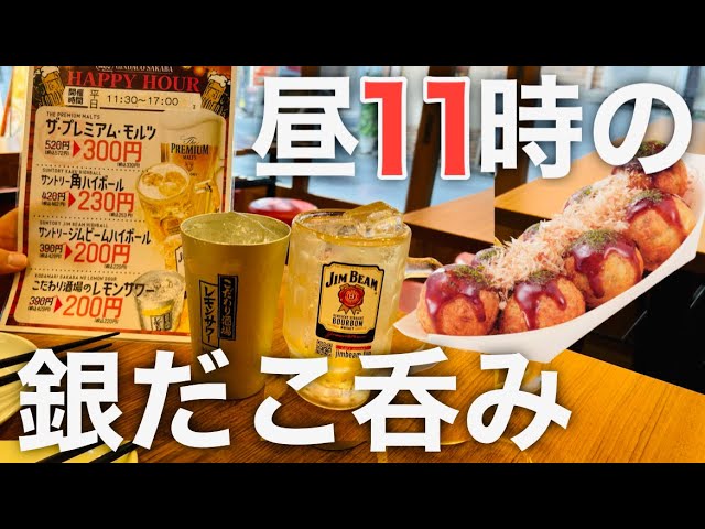 【銀だこ】酒200円！昼酒ハッピーアワーが超お得な銀だこを見つけた！