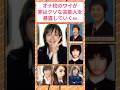 オナ校出身のワイが実はクソな芸能人を暴露していくw #2ch面白いスレ #芸能人雑学