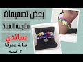 بعض تصميمات متابعة القناة الفنانة المتميزة/ ساندي ❤️💕❤️ #فكرة_تيوب #اكسسوارات_هاندميد_٢٠٢١ #هاندميد