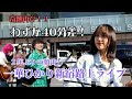 奇跡再び！？２年ぶりの顔出し【一華ひかり】2022.4.30 新宿路上ライブ ※概要欄も見てください！