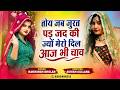Love Story - तोय जब जुरत पड जद की ज्यों मेरो दिल आज भी चाव // Harisingh Dholan || Meena Song 2026..