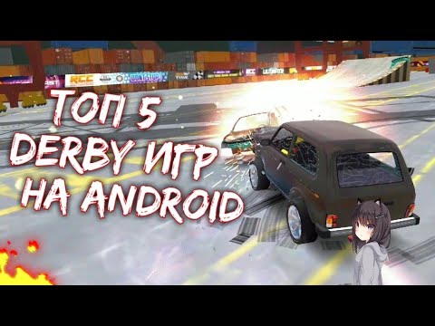 Топ 5 derby игр на андроид!