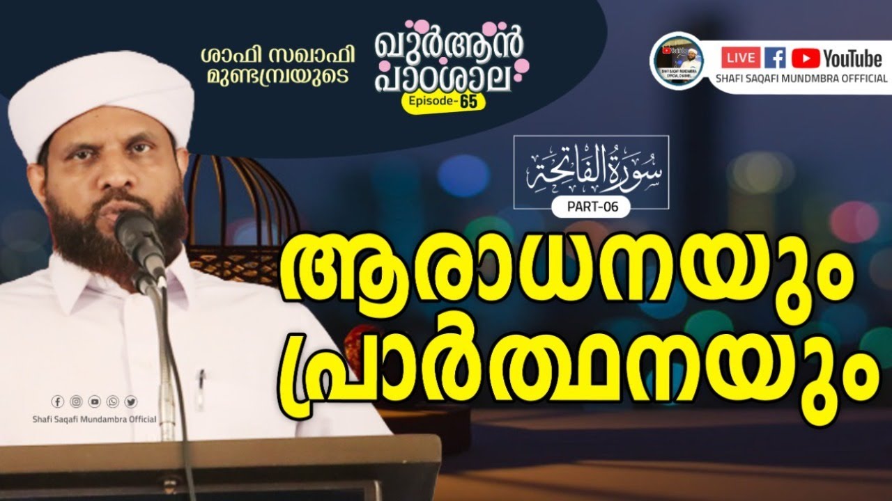 ഖുർആൻ പാഠശാല EP 65 || سورة الفاتحة PART 06 ||ആരാധനയും പ്രാർത്ഥനയും ||  ശാഫി സഖാഫി മുണ്ടമ്പ്ര