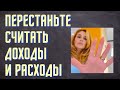 Почему нельзя  считать доходы и расходы