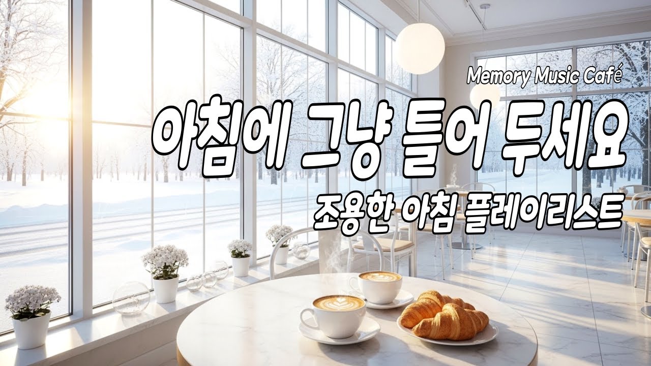 아침에 그냥 틀어두세요ㅣ아침을 부드럽게 여는 조용한 카페 음악 ☕ 마음이 차분해지는 힐링 BGM 플레이리스트