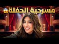 مسرحية #الحفله