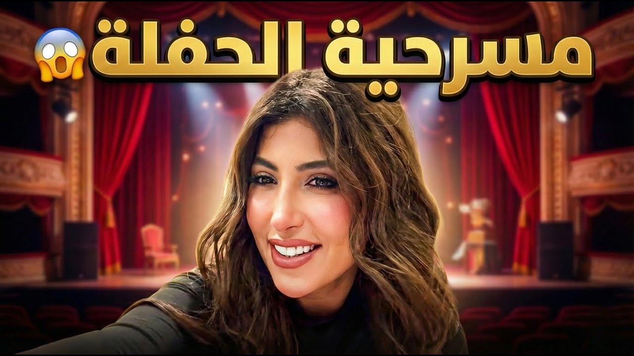 مسرحية #الحفله