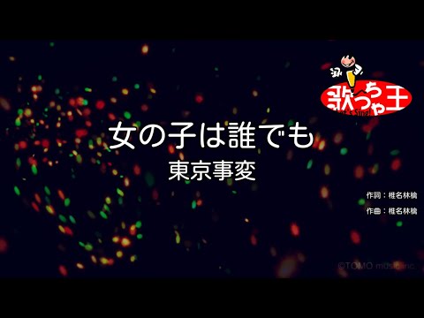 カラオケ 女の子は誰でも 東京事変 Youtube