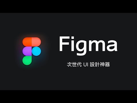 就是它以黑馬之姿擄獲了全球設計師的心！超人氣 UI 設計工具 Figma 快速上手！