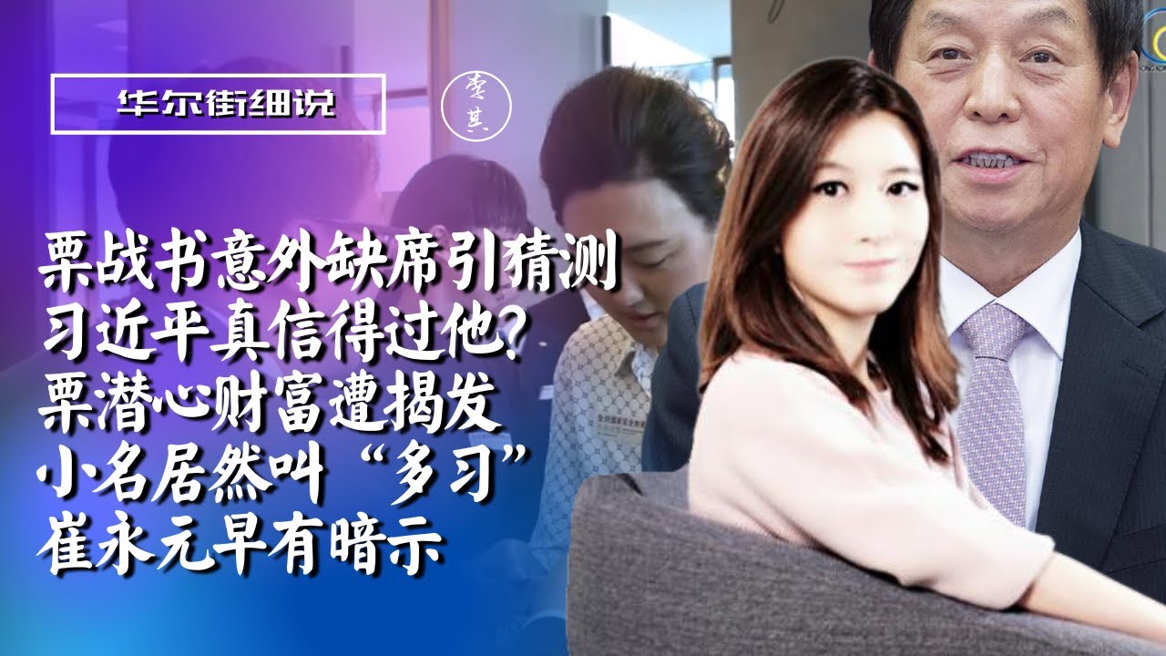 栗战书为何意外缺席?揭发栗战书的人自己先遭殃了;崔永元透露栗战书溺爱女儿;栗潜心财富帝国被曝光,小名居然叫多习;知情人:栗战书与习近平常喝酒 ...
