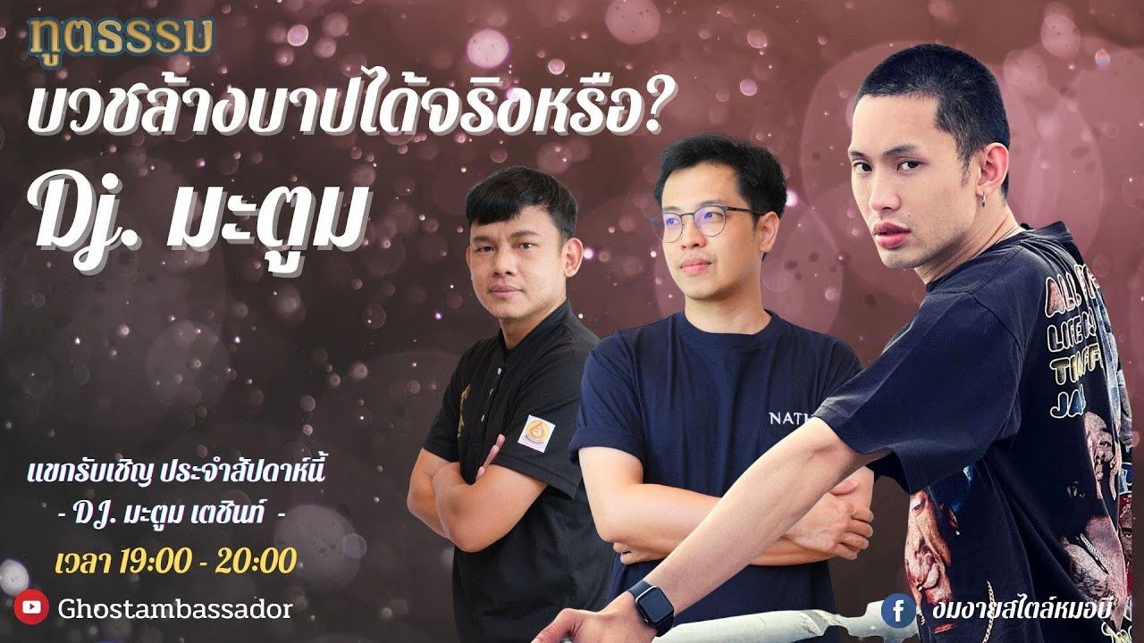 ทูตธรรม EP120 - บวชล้างบาปได้จริงหรือ FULL [17 Feb 2022]
