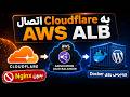 راهاندازی WordPress با AWS Application Load Balancer و Cloudflare بدون Nginx