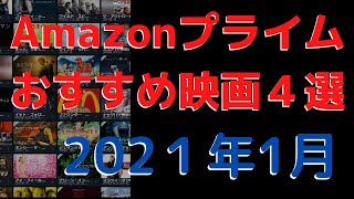 【2021年1月】アマゾンプライムビデオおすすめ映画4選【Amazon Prime video・アマプラ・Amazonプライム】