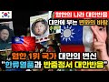 [대만반응] 대만의 혐한이 멈춘 진짜 이유 "대만을 초토화시킨 한국과 중국의 대결" / (한류열풍 대만반응, 반중정서 대만반응 등)