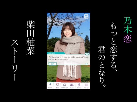 乃木恋_柴田柚菜_もっと恋する、君のとなり。_ストーリー