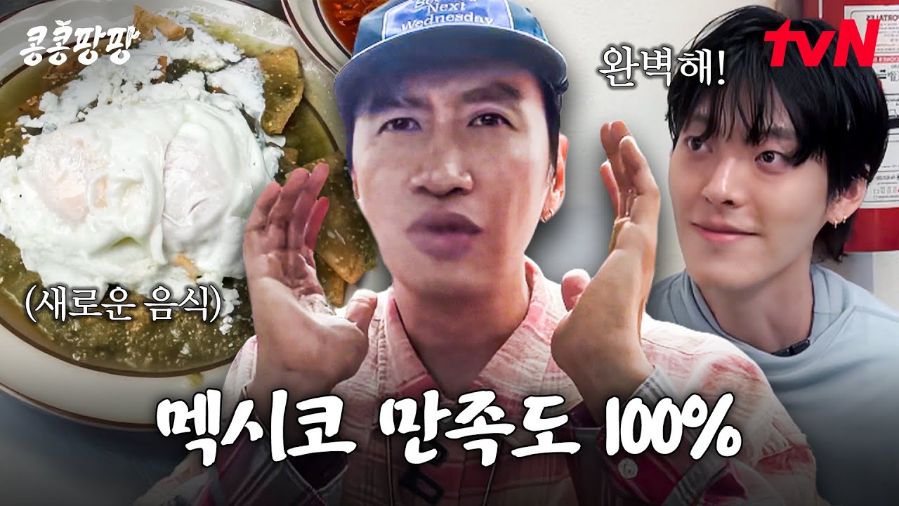 경수가 찾은 멕시코 찐 맛집과 현지인들의 친절함에 제대로 감동해 버린 이광수#콩콩팡팡 EP.2 | tvN 251024 방송