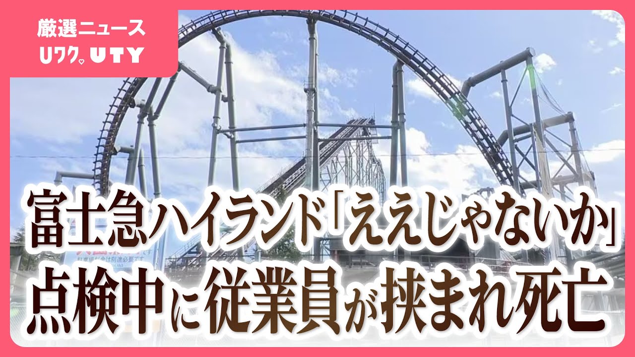 ジェット コースター 脱線 事故