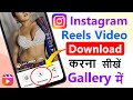 Instagram Reels Download Kaise Kare | instagram se video kaise download kare | how to download reels