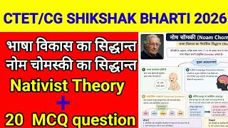 भाषा विकास का सिद्धान्त||नोम चोमस्की का सिद्धान्त||Nativist Theory #ctet #cgtet #shikshakbharti2026
