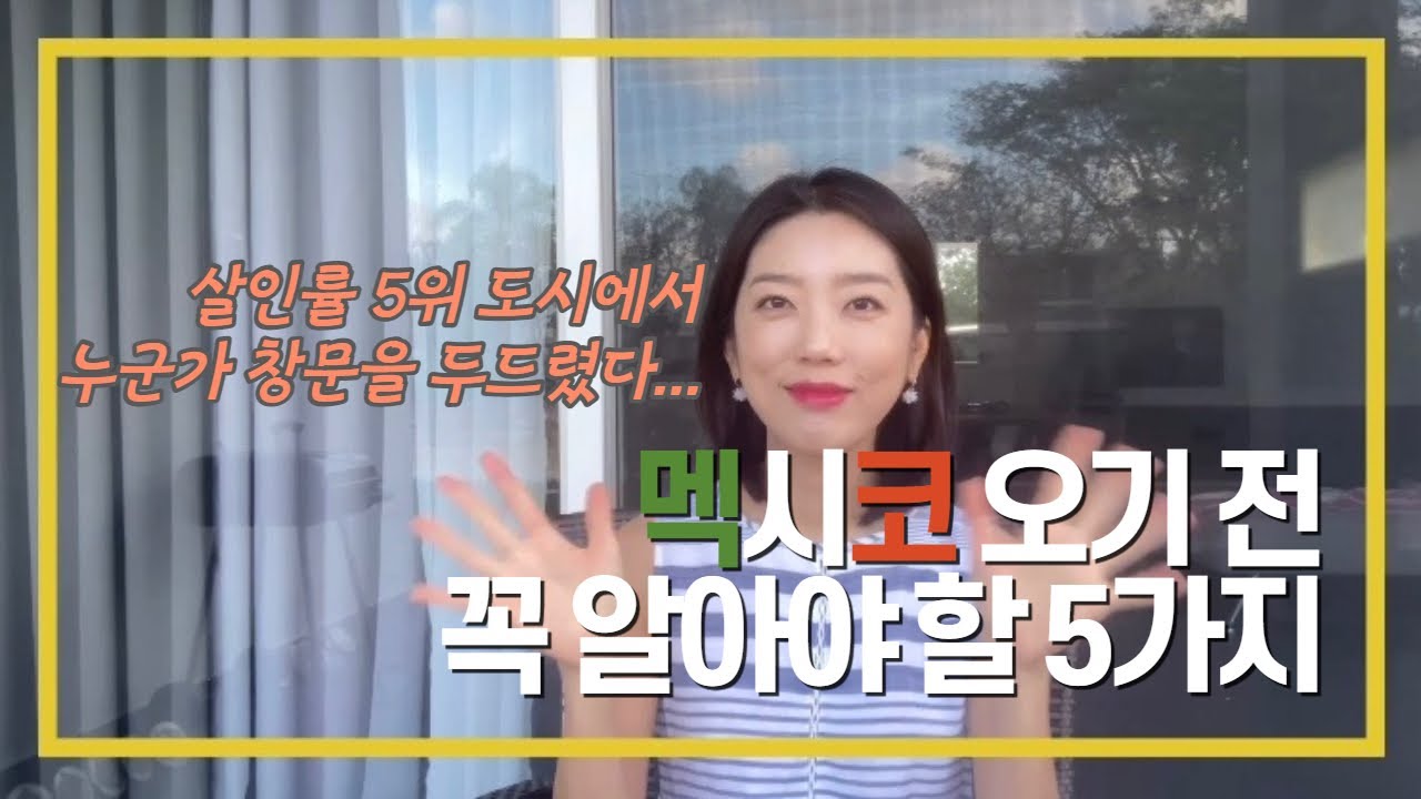 멕시코 오기 전 꼭 알아야 할 5가지! 여행, 거주를 계획하고 계시다면 꼭 이 영상 보시고 오세요!